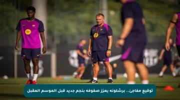 توقيع مفاجئ.. برشلونة يعزز صفوفه بنجم جديد قبل الموسم المقبل